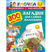 300НаклеекУмочка Загадки для самых маленьких 2-3 года