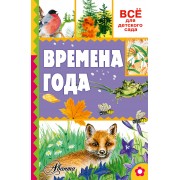Времена года
