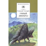 Умный дикобраз