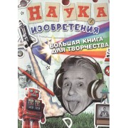 Наука и изобретения