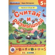 Считай и размышляй. 5+ : Числа от 10 до 20 : ФГОС ДО