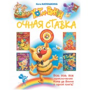 Кот да Винчи: очная ставка: сборник