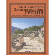 Занимательная Греция.Рассказы о древнегреческой культуре