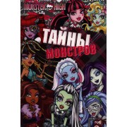 Тайны монстров. Развивающая книжка