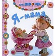 Я - мама