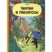Тинтин и Пикаросы