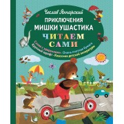Приключения Мишки Ушастика
