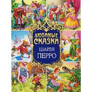 Любимые сказки Шарля Перро