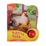 Курочка Ряба (Новый формат)