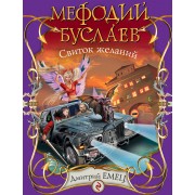 Мефодий Буслаев : Свиток желаний : повесть