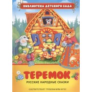 Теремок. Русские народные сказки (ФГОС)