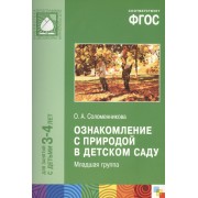 ФГОС Ознакомление с природой в детском саду. (3-4 г.) Младшая группа