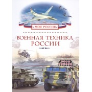 Военная техника России