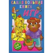 Самая большая книга игр