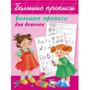 Большие прописи для девочек