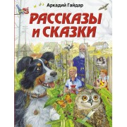 Рассказы и сказки