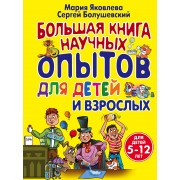 Большая книга научных опытов для детей и взрослых
