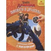 Викинги и драконы. Как приручить дракона. Развивающая книжка с наклейками