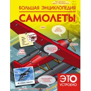 Большая энциклопедия. Самолеты