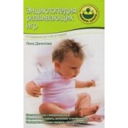 Энциклопедия развивающих игр. От рождения до 3 лет и старше