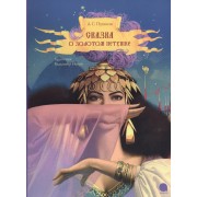 Сказка о золотом петушке