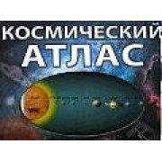 Интерактивный космический атлас