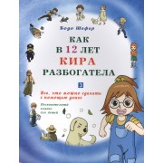 Как в 12 лет Кира разбогатела. Все, что можно сделать с помощью денег. Познавательный комикс для детей. Книга 3