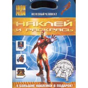 Iron Man 2 = Железный человек 2  Наклей и раскрась