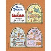 Сказки, у которых три конца (ил. Т. Ляхович)