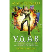 У.Д.А.В. Уникальная Детская Академия Всемогущества : Черная маска