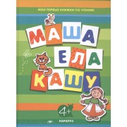 Маша ела кашу