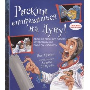 Рискни отправиться на Луну!