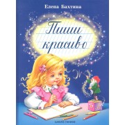 Пиши красиво.