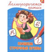 Пишем строчные буквы