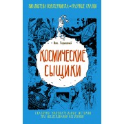 Библ.вундеркинда:Космические сыщики