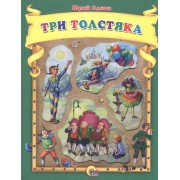 Три толстяка