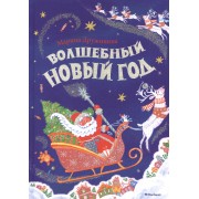 Волшебный Новый год: Стихи, загадки, считалки