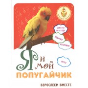 Я и мой попугайчик: взрослеем вместе