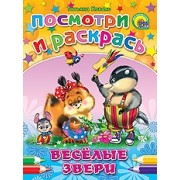 Веселые звери: раскраска