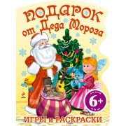 НГИР.6+Подар.от Деда Мор.(с вырубкой)
