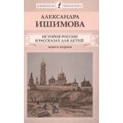 История России в рассказах для детей Кн.1 (ЮношБибл) Ишимова