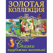 Сказки зарубежных писателей (илл. Сальниковой) (ЗК)