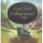 Невыдуманный мир