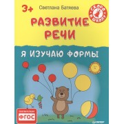 Развитие речи. Я изучаю формы 3+