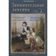 Занимательная лексика