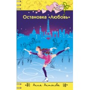 Остановка "Любовь"