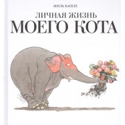 Личная жизнь моего кота: книга шутка