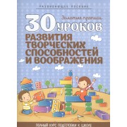 30 уроков развития творческих способностей и воображения