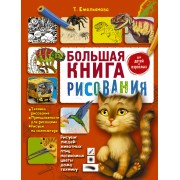 Большая книга рисования