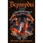 Последняя битва